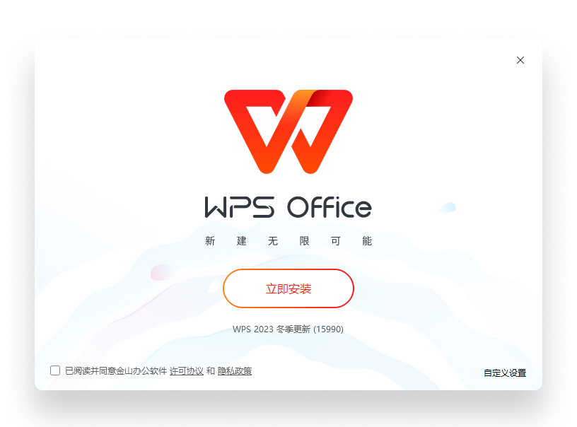 WPS 2023-2026冬季更新安装向导